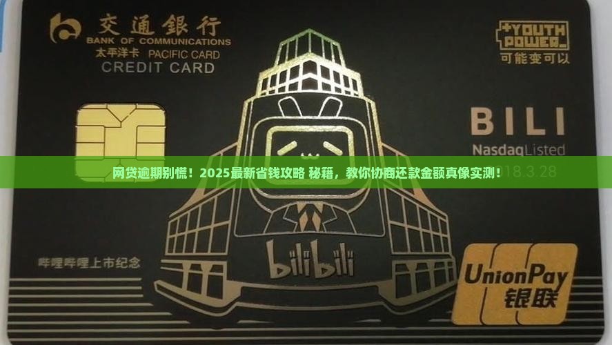 网贷逾期协商还款金额技巧