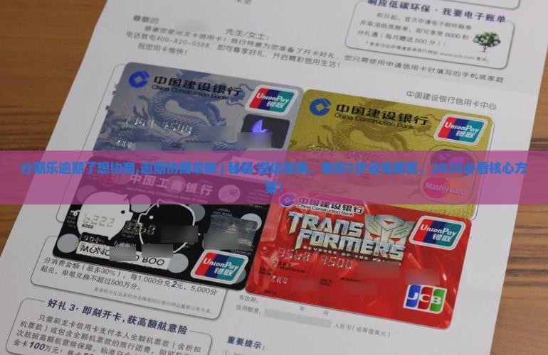 分期乐逾期了想协商