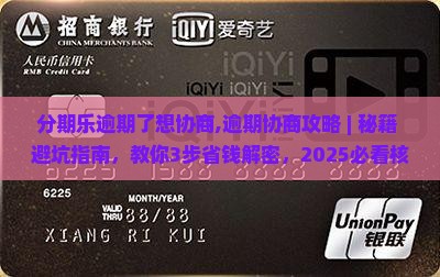 分期乐逾期了想协商