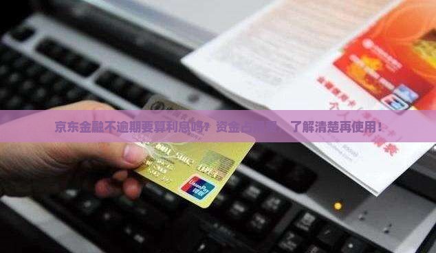 京东金融不逾期要算利息吗