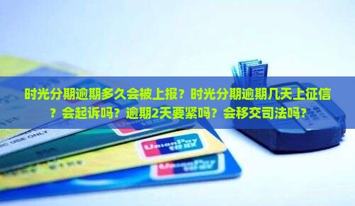 时光分期逾期多久会被上报