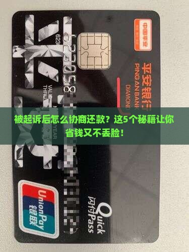 被起诉后怎么协商还款