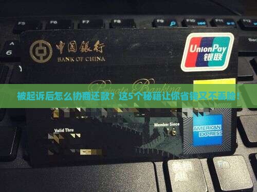 被起诉后怎么协商还款