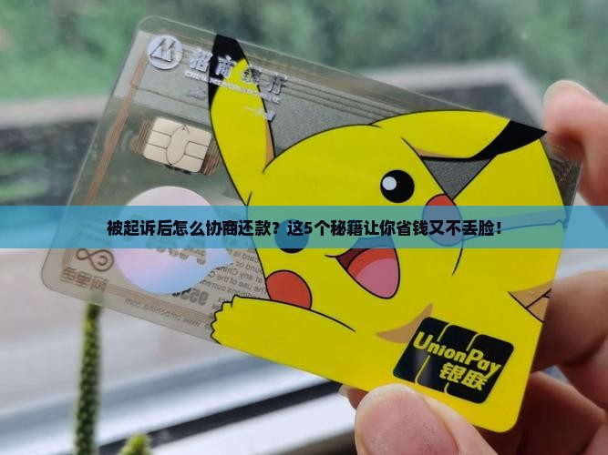 被起诉后怎么协商还款