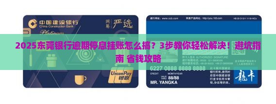 东莞银行逾期停息挂账的解决方法及操作步骤 东莞银行逾期停息挂账的解决方法及操作步骤