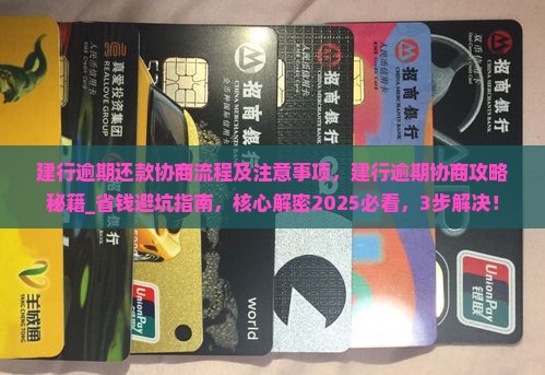 建行逾期还款协商流程及注意事项