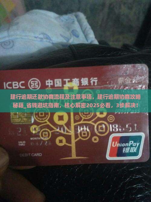 建行逾期还款协商流程及注意事项