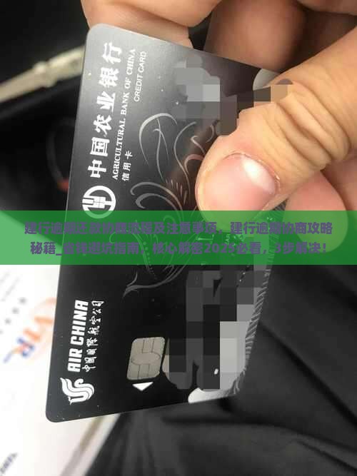 建行逾期还款协商流程及注意事项