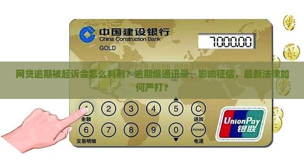 网贷逾期被起诉会怎么判刑