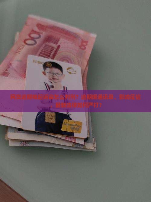 网贷逾期被起诉会怎么判刑
