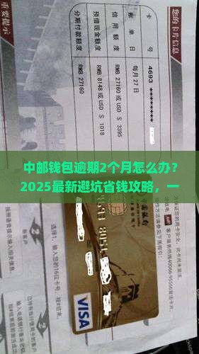 中邮钱包逾期2个月怎么处理