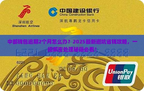 中邮钱包逾期2个月怎么处理