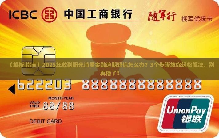 阳光消费金融逾期短信怎么办理