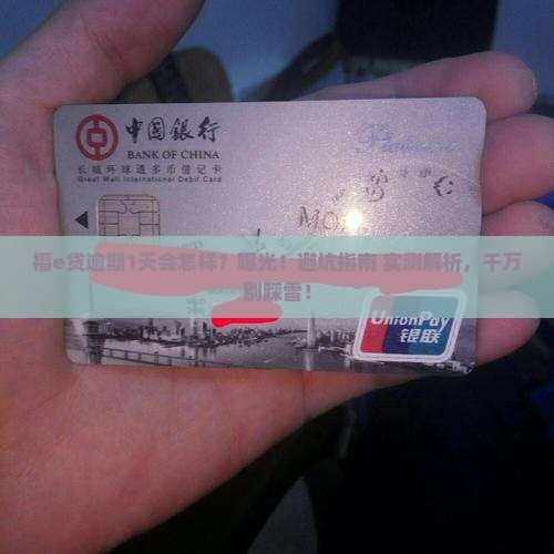 福e贷逾期1天会怎样