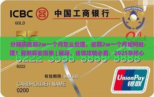 分期乐逾期2w一个月怎么处理