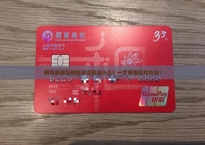 网贷逾期后被起诉流程是什么