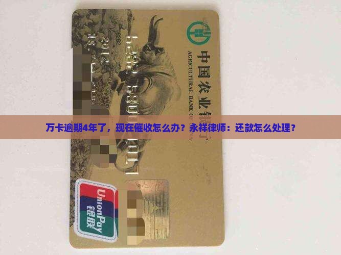 玖富万卡逾期4年了现在要催收怎么搞