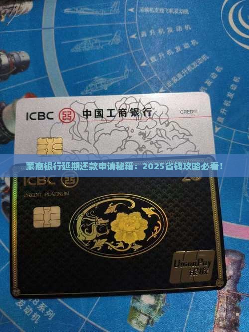 蒙商银行延期还款申请步骤详解