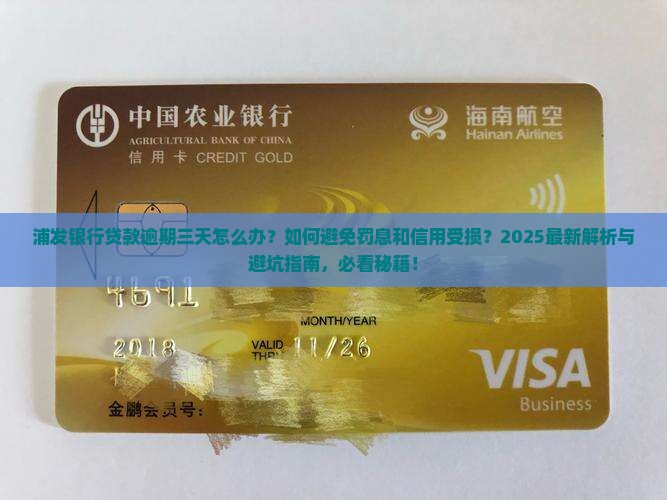 浦发银行贷款逾期三天怎么办