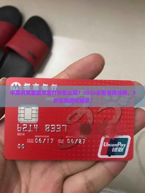 中原消费金融本金打折怎么算