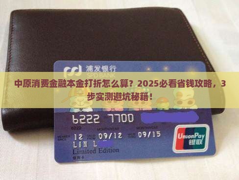 中原消费金融本金打折怎么算