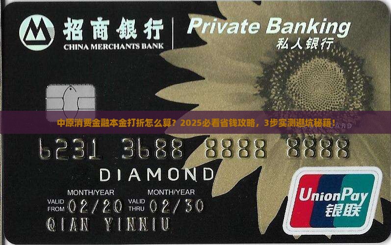 中原消费金融本金打折怎么算