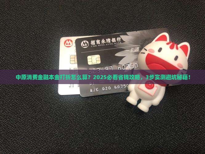 中原消费金融本金打折怎么算