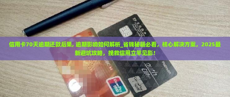 信用卡70天逾期还款后果