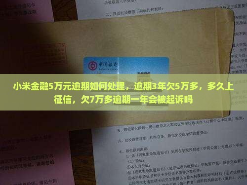 小米金融5万元逾期如何处理