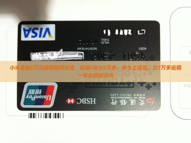 小米金融5万元逾期如何处理