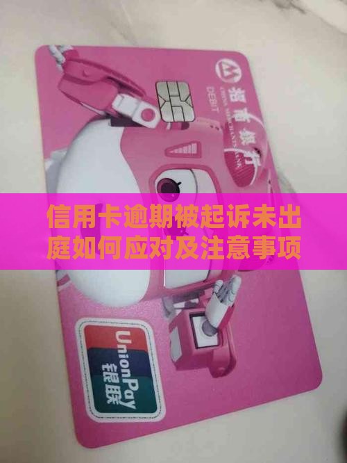 信用卡逾期被起诉未出庭如何应对及注意事项