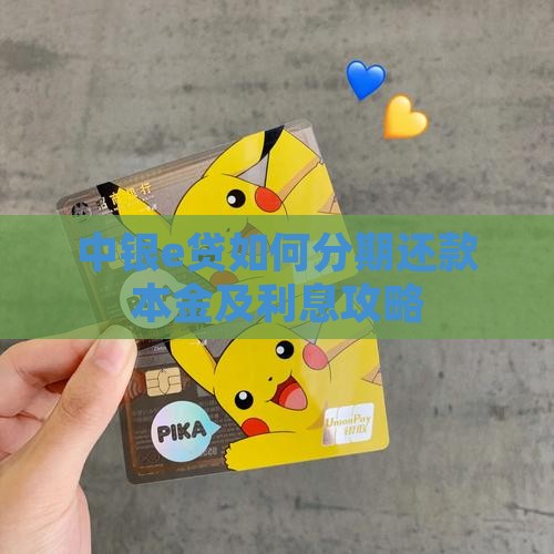 中银e贷如何分期还款本金及利息攻略
