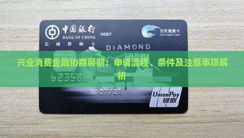 兴业消费金融协商展期：申请流程、条件及注意事项解析