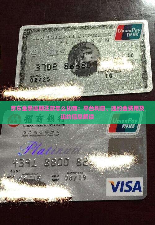 京东金条逾期还款怎么协商：平台利息、违约金费用及违约信息解读