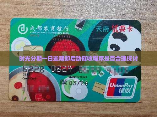时光分期一日逾期即启动催收程序是否合理探讨
