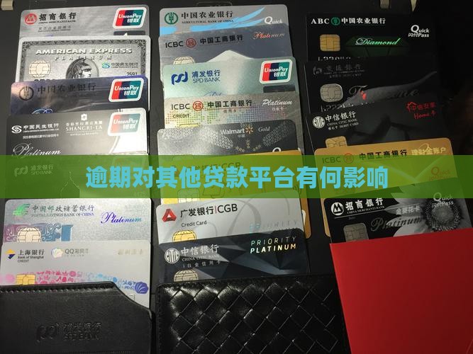 逾期对其他贷款平台有何影响