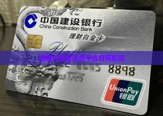 逾期对其他贷款平台有何影响