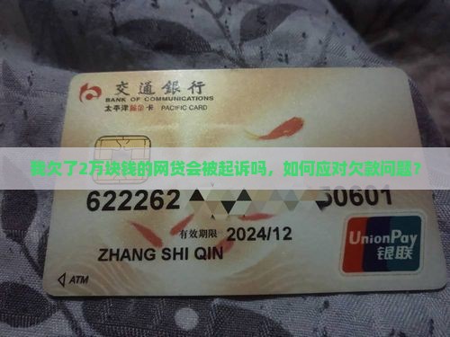 我欠了2万块钱的网贷会被起诉吗，如何应对欠款问题？