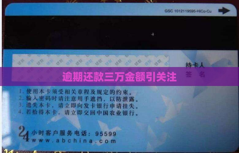 逾期还款三万金额引关注