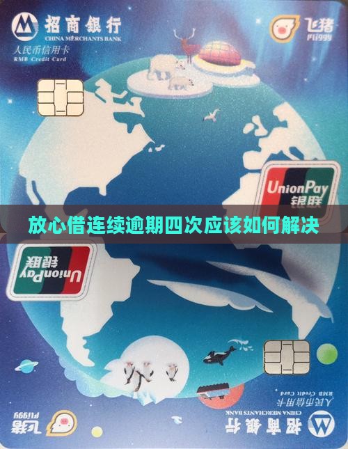 放心借连续逾期四次应该如何解决