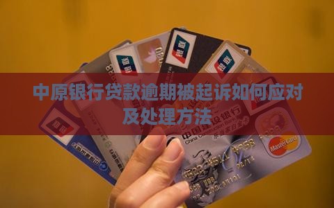 中原银行贷款逾期被起诉如何应对及处理方法
