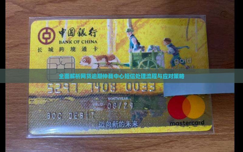 全面解析网贷逾期仲裁中心短信处理流程与应对策略
