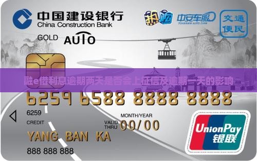 融e借利息逾期两天是否会上征信及逾期一天的影响