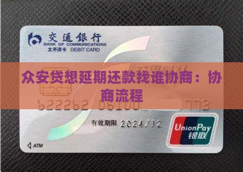 众安贷想延期还款找谁协商：协商流程
