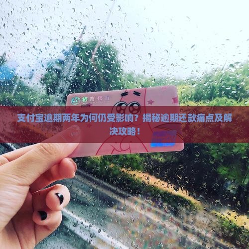 支付宝逾期两年会怎样