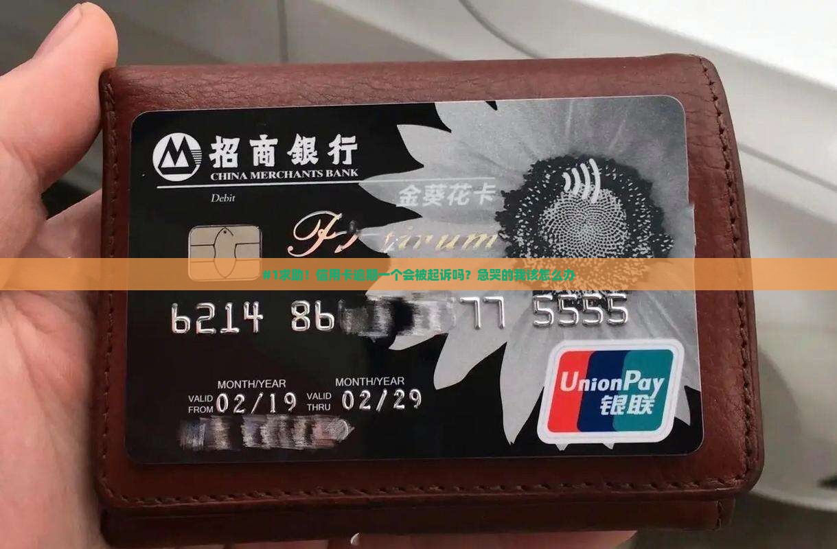 信用卡逾期一个会被起诉吗怎么办理 信用卡逾期一个会被起诉吗怎么办理