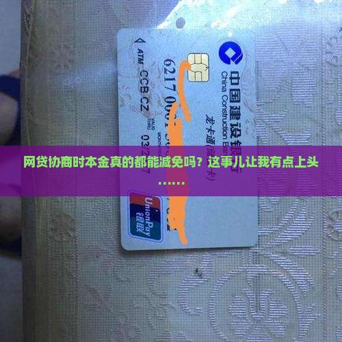 网贷协商本金都可以减免吗