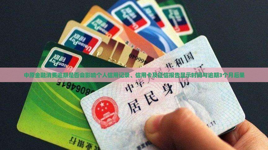 中原金融消费逾期是否会影响个人信用记录