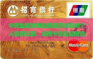 中原金融消费逾期是否会影响个人信用记录