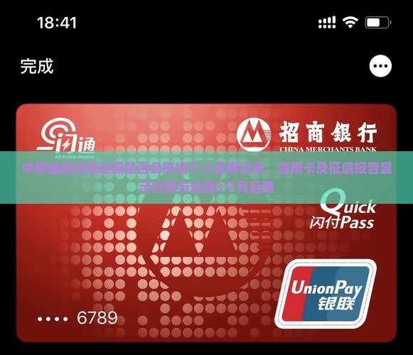 中原金融消费逾期是否会影响个人信用记录